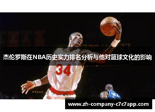 杰伦罗斯在NBA历史实力排名分析与他对篮球文化的影响