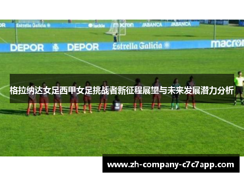 格拉纳达女足西甲女足挑战者新征程展望与未来发展潜力分析