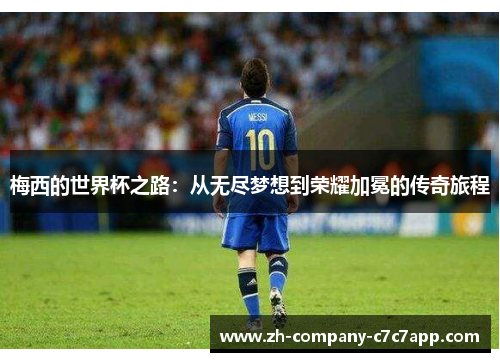 梅西的世界杯之路：从无尽梦想到荣耀加冕的传奇旅程