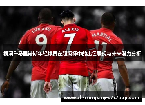 横滨F·马里诺斯年轻球员在超级杯中的出色表现与未来潜力分析