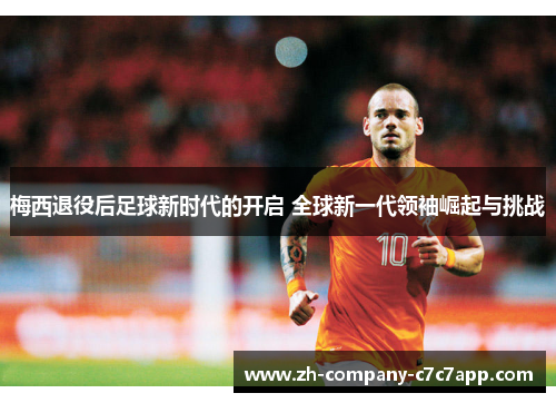 梅西退役后足球新时代的开启 全球新一代领袖崛起与挑战 梅西退役后足球新时代的开启 全球新一代领袖崛起与挑战