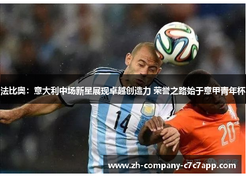 法比奥：意大利中场新星展现卓越创造力 荣誉之路始于意甲青年杯