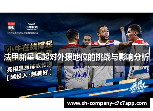 法甲新星崛起对外援地位的挑战与影响分析