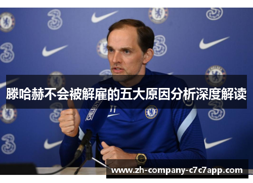 滕哈赫不会被解雇的五大原因分析深度解读 滕哈赫不会被解雇的五大原因分析深度解读