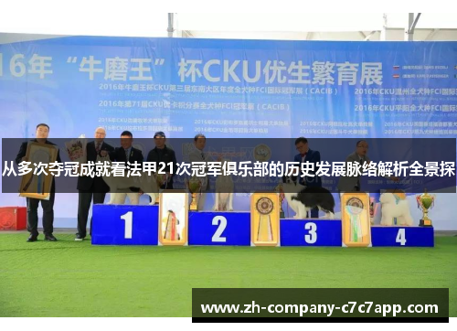 从多次夺冠成就看法甲21次冠军俱乐部的历史发展脉络解析全景探