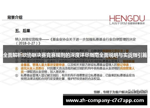 全面解析欧协联决赛竞赛规则的深度详尽指南全面说明与实战指引篇 全面解析欧协联决赛竞赛规则的深度详尽指南全面说明与实战指引篇