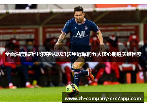 全面深度解析里尔夺得2021法甲冠军的五大核心制胜关键因素 全面深度解析里尔夺得2021法甲冠军的五大核心制胜关键因素