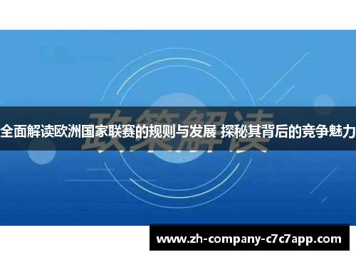 全面解读欧洲国家联赛的规则与发展 探秘其背后的竞争魅力 全面解读欧洲国家联赛的规则与发展 探秘其背后的竞争魅力