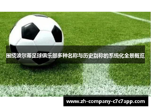 围绕波尔蒂足球俱乐部多种名称与历史别称的系统化全景概览