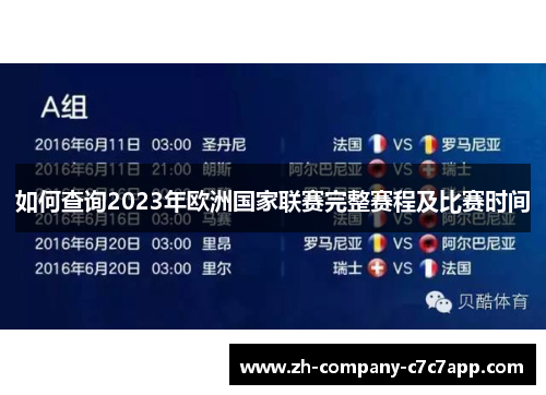 如何查询2023年欧洲国家联赛完整赛程及比赛时间 如何查询2023年欧洲国家联赛完整赛程及比赛时间