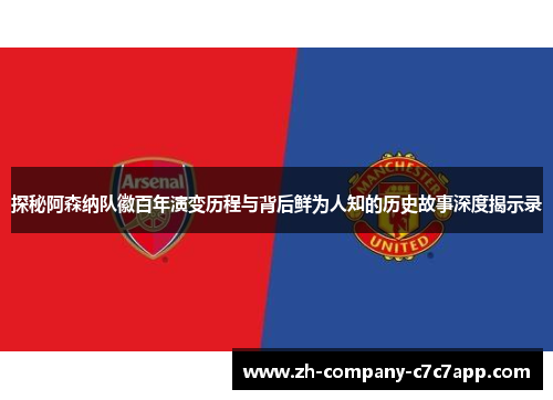 探秘阿森纳队徽百年演变历程与背后鲜为人知的历史故事深度揭示录 探秘阿森纳队徽百年演变历程与背后鲜为人知的历史故事深度揭示录