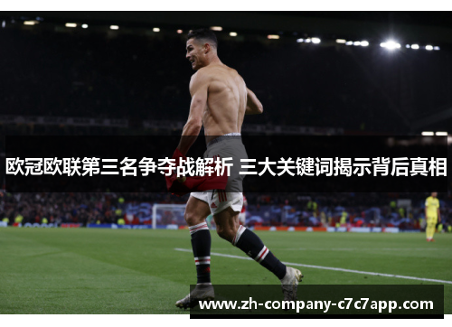 欧冠欧联第三名争夺战解析 三大关键词揭示背后真相 欧冠欧联第三名争夺战解析 三大关键词揭示背后真相