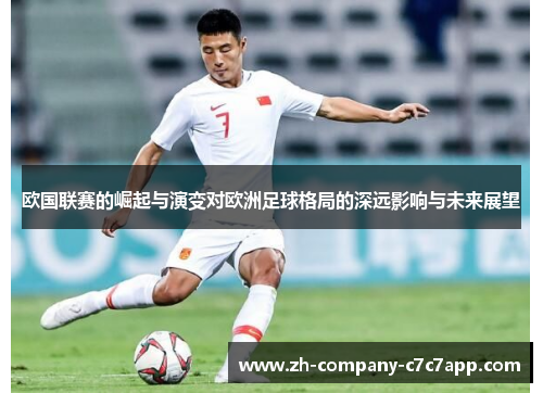 欧国联赛的崛起与演变对欧洲足球格局的深远影响与未来展望 欧国联赛的崛起与演变对欧洲足球格局的深远影响与未来展望