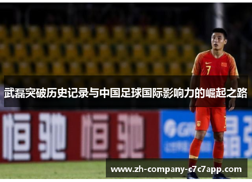 武磊突破历史记录与中国足球国际影响力的崛起之路