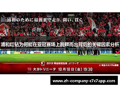 浦和红钻为何能在亚冠赛场上脱颖而出背后的关键因素分析 浦和红钻为何能在亚冠赛场上脱颖而出背后的关键因素分析