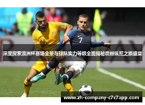 深度探索澳洲杯赛场全景与球队实力等级全面揭秘震撼纵览之旅盛宴 深度探索澳洲杯赛场全景与球队实力等级全面揭秘震撼纵览之旅盛宴