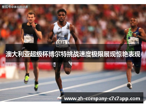 澳大利亚超级杯博尔特挑战速度极限展现惊艳表现 澳大利亚超级杯博尔特挑战速度极限展现惊艳表现