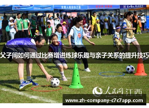 父子间如何通过比赛增进练球乐趣与亲子关系的提升技巧 父子间如何通过比赛增进练球乐趣与亲子关系的提升技巧