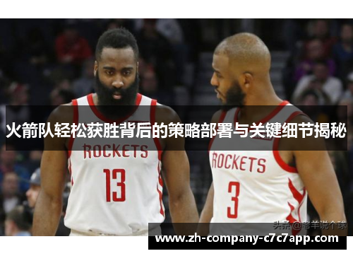 火箭队轻松获胜背后的策略部署与关键细节揭秘 火箭队轻松获胜背后的策略部署与关键细节揭秘