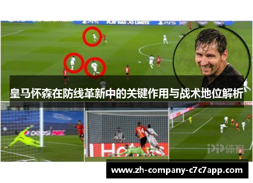 皇马怀森在防线革新中的关键作用与战术地位解析