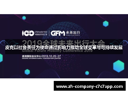 皮克以社会责任为使命通过影响力推动全球变革与可持续发展