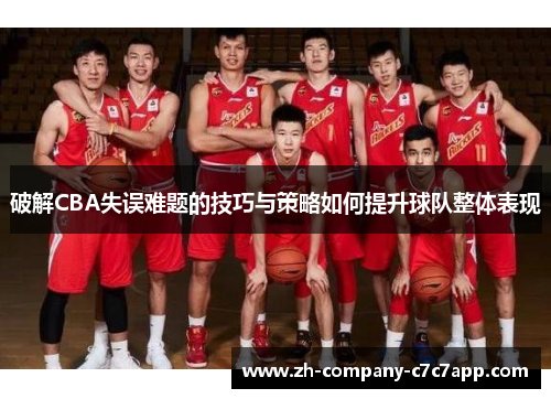 破解CBA失误难题的技巧与策略如何提升球队整体表现