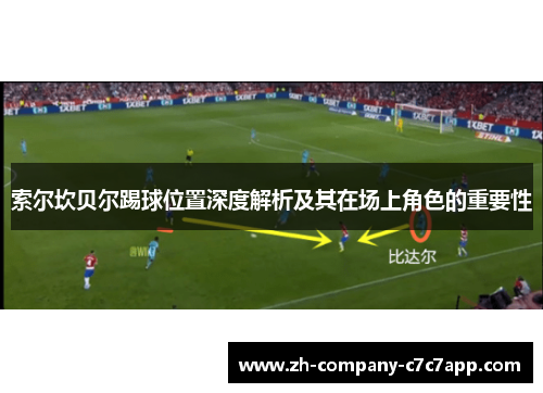 索尔坎贝尔踢球位置深度解析及其在场上角色的重要性