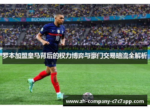 罗本加盟皇马背后的权力博弈与豪门交易暗流全解析