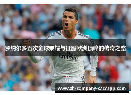 罗纳尔多五次金球荣耀与征服欧洲顶峰的传奇之路