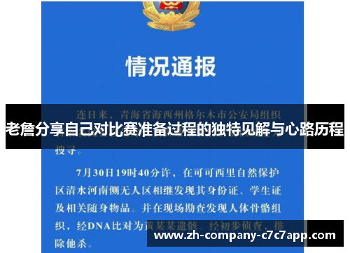 老詹分享自己对比赛准备过程的独特见解与心路历程