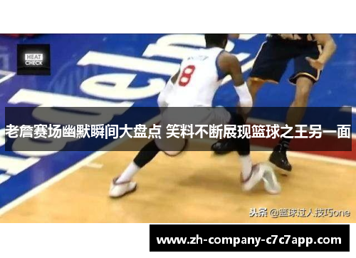老詹赛场幽默瞬间大盘点 笑料不断展现篮球之王另一面 老詹赛场幽默瞬间大盘点 笑料不断展现篮球之王另一面