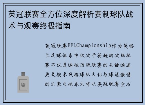 英冠联赛全方位深度解析赛制球队战术与观赛终极指南 英冠联赛全方位深度解析赛制球队战术与观赛终极指南