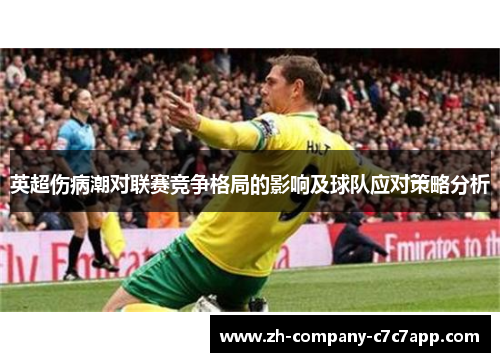 英超伤病潮对联赛竞争格局的影响及球队应对策略分析 英超伤病潮对联赛竞争格局的影响及球队应对策略分析