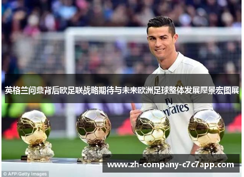 英格兰问鼎背后欧足联战略期待与未来欧洲足球整体发展愿景宏图展