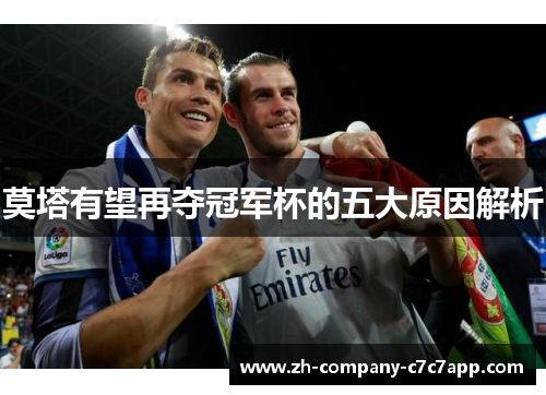 莫塔有望再夺冠军杯的五大原因解析 莫塔有望再夺冠军杯的五大原因解析