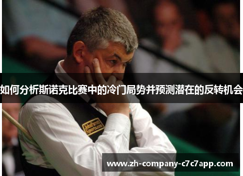 如何分析斯诺克比赛中的冷门局势并预测潜在的反转机会