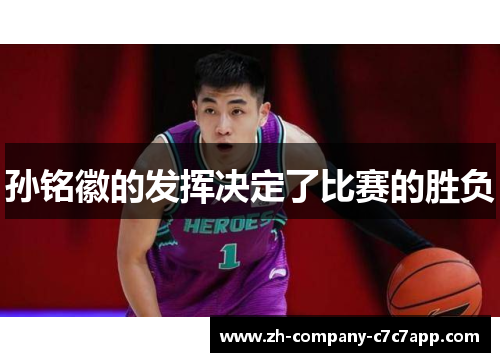 孙铭徽的发挥决定了比赛的胜负