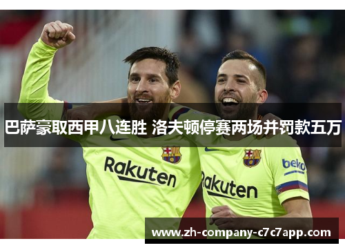 巴萨豪取西甲八连胜 洛夫顿停赛两场并罚款五万
