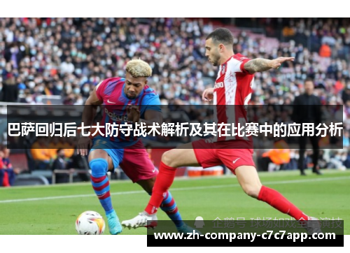 巴萨回归后七大防守战术解析及其在比赛中的应用分析