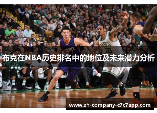 布克在NBA历史排名中的地位及未来潜力分析