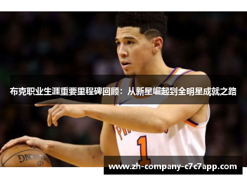 布克职业生涯重要里程碑回顾：从新星崛起到全明星成就之路