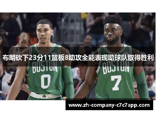 布朗砍下23分11篮板8助攻全能表现助球队取得胜利