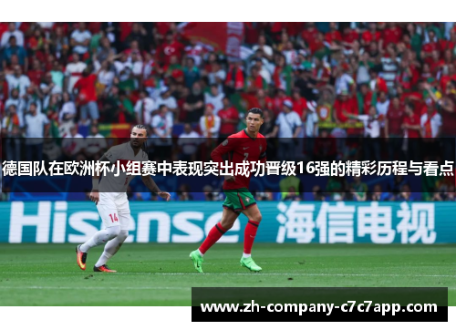 德国队在欧洲杯小组赛中表现突出成功晋级16强的精彩历程与看点 德国队在欧洲杯小组赛中表现突出成功晋级16强的精彩历程与看点