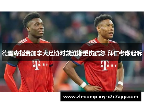 德雷森指责加拿大足协对戴维斯重伤疏忽 拜仁考虑起诉