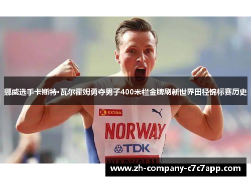 挪威选手卡斯特·瓦尔霍姆勇夺男子400米栏金牌刷新世界田径锦标赛历史