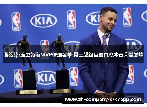 斯蒂芬·库里领衔MVP候选名单 勇士超级巨星再度冲击荣誉巅峰
