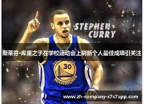 斯蒂芬·库里之子在学校运动会上刷新个人最佳成绩引关注