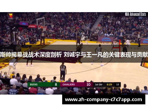 斯帅揭幕战战术深度剖析 刘诚宇与王一凡的关键表现与贡献