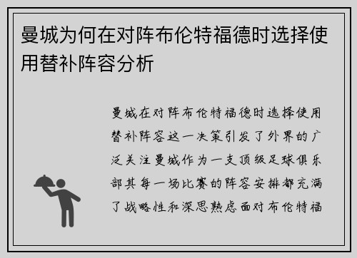 曼城为何在对阵布伦特福德时选择使用替补阵容分析