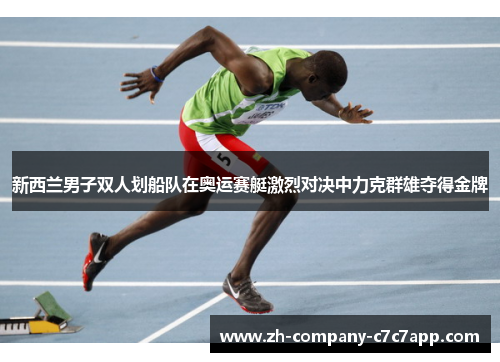 新西兰男子双人划船队在奥运赛艇激烈对决中力克群雄夺得金牌 新西兰男子双人划船队在奥运赛艇激烈对决中力克群雄夺得金牌